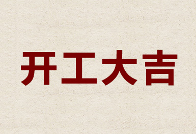 南粤装饰，开工大吉